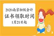 2020年江苏南京市初级会计合格证书领取时间为2021年1月21日至2月10日