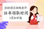 2020年江苏宿迁市初级会计证书领取时间为2021年1月20日至2月5日