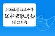 2020年江苏无锡市初级会计职称资格考试的合格证书领取通告(2021年1月25日至2月 2020年江苏无锡市初级会计职称资格考试的合格证书领取通告(2021年1月25日至2月