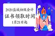 2020年江苏盐城初级会计职称证书领取时间2021年1月21日至3月31日