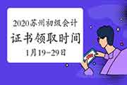 2020年江苏苏州初级会计职称证书领取时间2021年1月19日至1月29日