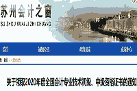 2020年江苏苏州初级会计职称证书领取时间2021年1月19日至1月29日