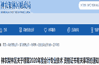 2020年湖北神农架林区初级会计职称证书领取通告(2021年1月19日至3月31日)