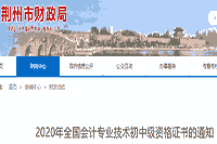 2020年湖北荆州市初级会计职称证书领取通告(2021年1月20往后)