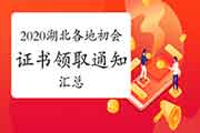 2020年湖北各地区省市区初级会计职称证书领取时间归纳汇总(2021年1月19日更新