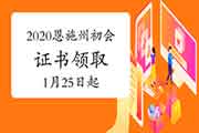 2020年湖北恩施州初级会计职称证书领取通告(2021年1月25日起) 2020年湖北恩施州初级会计职称证书领取通告(2021年1月25日起)