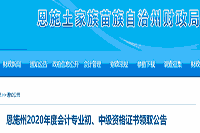 2020年湖北恩施州初级会计职称证书领取通告(2021年1月25日起)