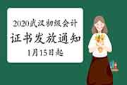 2020年湖北武汉初级会计职称资格考试的合格证书发放通告(2021年1月15日起) 2020年湖北武汉初级会计职称资格考试的合格证书发放通告(2021年1月15日起)