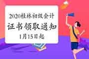 2020年广西桂林市初级会计职称证书领取通告(2021年1月15日起) 2020年广西桂林市初级会计职称证书领取通告(2021年1月15日起)