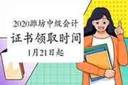 2020年山东潍坊市中级会计职称证书领取时间2021年1月21日至3月31日 2020年山东潍坊市中级会计职称证书领取时间2021年1月21日至3月31日