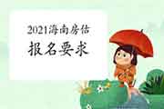 2021年海南房地产估价师报名条件有什么要求? 2021年海南房地产估价师报名条件有什么要求?
