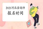 2021年河北咨询工程师报名时间公布了吗？