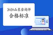 2020年山东咨询工程师考试合格标准已经发布