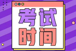 ​广东珠海2021年初级会计考试时间你了解吗？