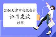2020年天津市初级会计证书2021年1月份能发放吗? 2020年天津市初级会计证书2021年1月份能发放吗?