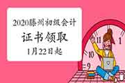 2020年山东滕州市初级会计证书领取通告(2021年1月22日-3月31日) 2020年山东滕州市初级会计证书领取通告(2021年1月22日-3月31日)