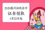 2020年山东滕州市初级会计证书领取通告(2021年1月22日-3月31日)