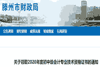 2020年山东滕州市初级会计证书领取通告(2021年1月22日-3月31日)