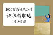 2020年山东淄川初级会计考试合格证书领取通告(2021年1月20日至3月31日) 2020年山东淄川初级会计考试合格证书领取通告(2021年1月20日至3月31日)