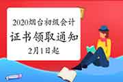 2020年山东烟台市初级会计职称证书领取通告(2021年2月1日-3月10日) 2020年山东烟台市初级会计职称证书领取通告(2021年2月1日-3月10日)