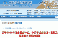 2020年山东烟台市初级会计职称证书领取通告(2021年2月1日-3月10日)