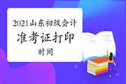 2021年山东初级会计职称考试准考证打印时间4月16日前宣布