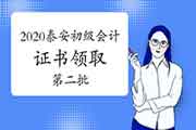 2020年山东泰安市第二批初级会计职称证书领取通告(2021年1月21日起)