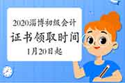 2020年山东淄博市初级会计职称合格证书领取时间2021年1月20日至3月31日 2020年山东淄博市初级会计职称合格证书领取时间2021年1月20日至3月31日