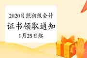 2020年山东日照市初级会计职称证书领取通告(2021年1月25日起)