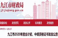 2020年江西九江市初级会计职称证书领取通告(2021年1月21日启动)