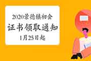 2020年江西景德镇市初级会计职称证书领取通告(2021年1月25日起)