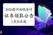 2020年江西赣州市初级会计职称证书领取通告(2021年1月20日-29日)