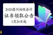2020年江西赣州市初级会计职称证书领取通告(2021年1月20日-29日) 2020年江西赣州市初级会计职称证书领取通告(2021年1月20日-29日)