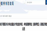 2020年江西赣州市初级会计职称证书领取通告(2021年1月20日-29日)