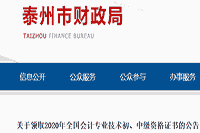 2020年江苏泰州市初级会计职称证书领取通告