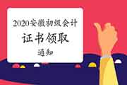 2020年安徽省初级会计职称资格考试的合格证书领取通告(预估2021年2月初)