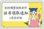 2020年河南鹤壁市初级会计证书领取通告(2021年1月25日至4月30日)
