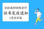 2020年河南南阳市初级会计证书发放通告(2021年1月25日至3月31日)