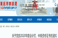 2020年河南商丘市初级会计职称资格考试的合格证书领取时间2021年1月25日至6月