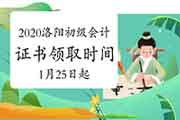 2020年河南洛阳市初级会计职称资格考试的合格证书领取时间2021年1月25日至12月 2020年河南洛阳市初级会计职称资格考试的合格证书领取时间2021年1月25日至12月