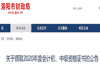 2020年河南洛阳市初级会计职称资格考试的合格证书领取时间2021年1月25日至12月