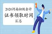 2020年河南各地区省市区初级会计职称证书领取时间归纳汇总(2021年1月21日更新: 2020年河南各地区省市区初级会计职称证书领取时间归纳汇总(2021年1月21日更新: