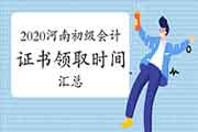 2020年河南各地区省市区初级会计职称证书领取时间归纳汇总(2021年1月21日更新：