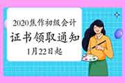 2020年河南焦作市初级会计职称证书领取通告(2021年1月22日至4月30日) 2020年河南焦作市初级会计职称证书领取通告(2021年1月22日至4月30日)
