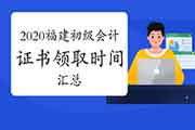 2020年福建各地区省市区初级会计职称证书领取时间归纳汇总(2021年1月20日更新