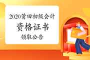 2020年福建莆田市初级会计职称资格考试的合格证书领取通告 2020年福建莆田市初级会计职称资格考试的合格证书领取通告