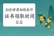 2020年甘肃各地区省市区初级会计职称证书领取时间归纳汇总(2021年1月20日更新：