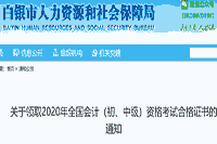 2020年甘肃白银市初级会计职称合格证书领取通告(2021年1月19日起)