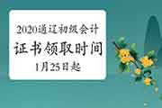 2020年内蒙古通辽市初级会计职称证书领取时间2021年1月25日起