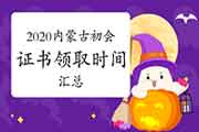 2020年内蒙古各地区省市区初级会计职称证书领取时间归纳汇总(2021年1月20日更新